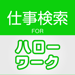 ハローワークの仕事検索 