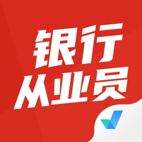屏幕截图 (4) 银行从业人员考试聚题库