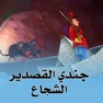 Get جندي القصدير الشجاع for iOS, iPhone, iPad Aso Report