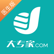 大专家医生版-医生专属全能助手