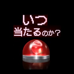 一体、この台はいつ当たるのか？-パチンコ大当たり運試し-