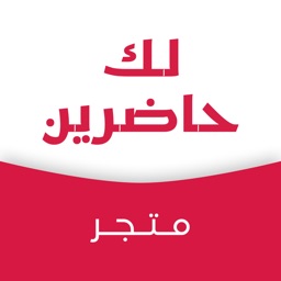 لك حاضرين (متجر)