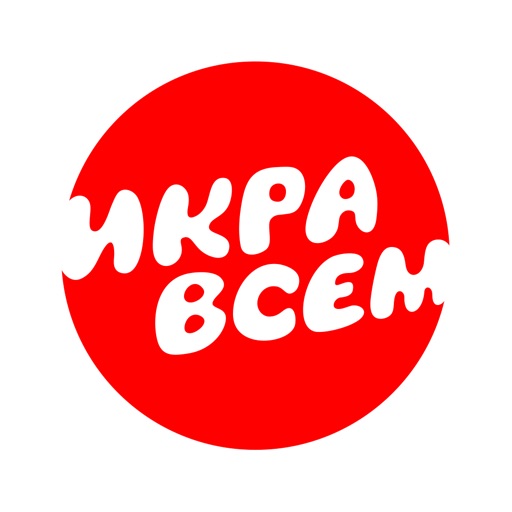 ИКРА ВСЕМ