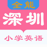 2024新课标深圳小学英语-全能点读机