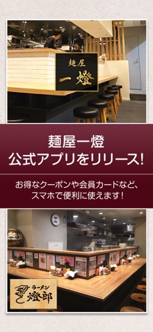 東京のラーメン店 麺屋一燈の公式アプリ app screenshot