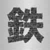 乗り鉄撮り鉄 - shinichi tanimoto