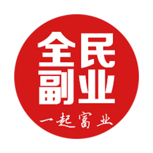 全民副业