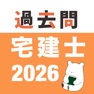 Get 宅建 過去問 (完全版) for iOS, iPhone, iPad Aso Report