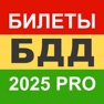 Get Билеты БДД 2025 Pro for iOS, iPhone, iPad Aso Report