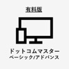 ドットコムマスター　ベーシック/アドバンス　 icon