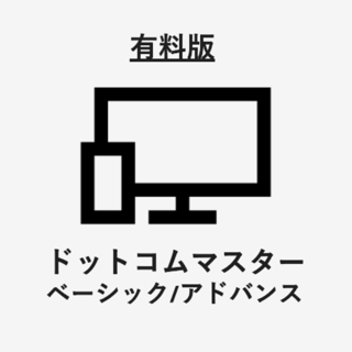 ドットコムマスター ベーシック/アドバンス