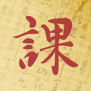 起课笔记-六壬奇门八字六爻紫微斗数排盘