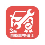 国家3級自動車整備士 過去問集