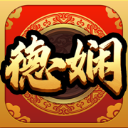 德娴麻将