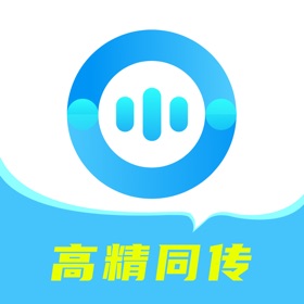译翻翻-实时同声传译