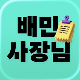배민사장님