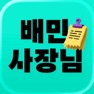 Get 배민사장님 for iOS, iPhone, iPad Aso Report