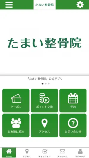 たまい整骨院 公式アプリ screenshot 1
