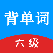 英语六级单词欢乐世界