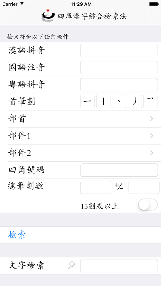 #1. 四庫全漢字字典專業版 (iOS) 由: Digital Heritage Publishing Limited