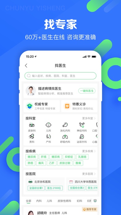 春雨医生-在线咨询购药平台 Screenshot