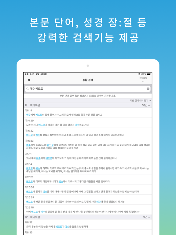 스마트 성경과찬송가 - 피아노반주, 개역개정,새번역 iPad screenshot 4 - Book app