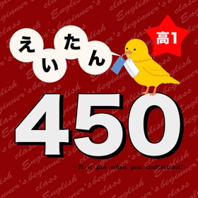 ภาพหน้าจอ (5) 英語勉強 - 高1で覚える英単語450