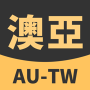 澳臺轉運