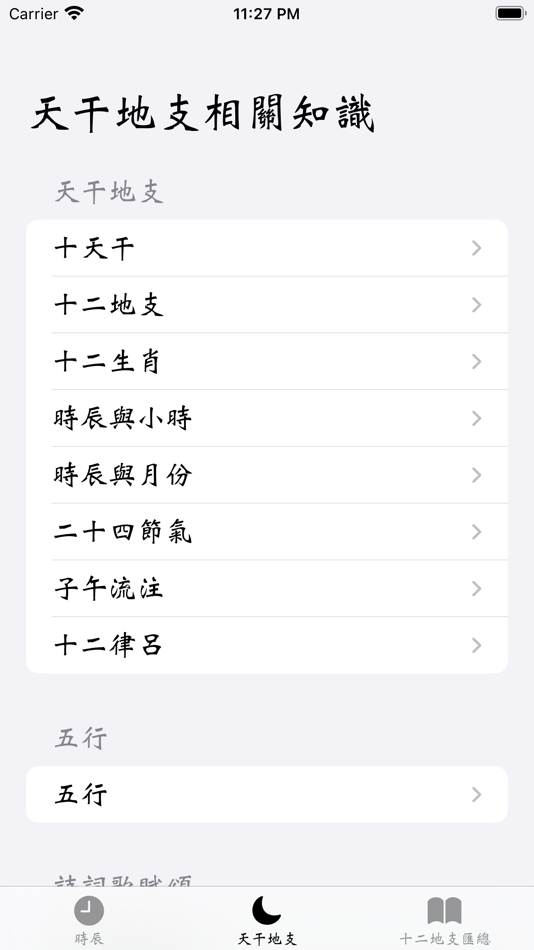 #5. TianganDizhi (macOS) By: 翔宇 孙