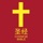 圣经 Chinese Bible