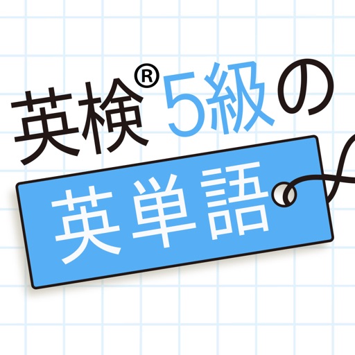 英検®5級の英単語480 - 英語問題学習アプリ