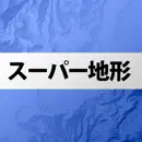 スーパー地形