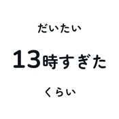 だいたい時計 - ゆとりのある生活のための時計