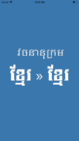 Khmer Khmer Dictionary Pro screenshot