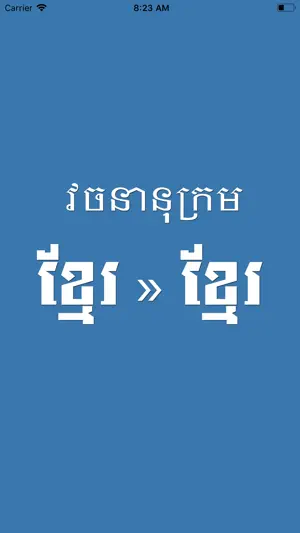 Khmer Khmer Dictionary Pro screenshot 1