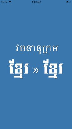 Khmer Khmer Dictionary Pro screenshot 1