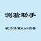 视力体重BMI公式测验助手是一款非常实用的健康管理应用。通过这款APP，用户可以方便地计算和监测自己的BMI（身体质量指数）、视力以及体重情况，从而更好地了解自己的健康状况，并根据结果采取相应的措施来改善生活习惯和保持健康。