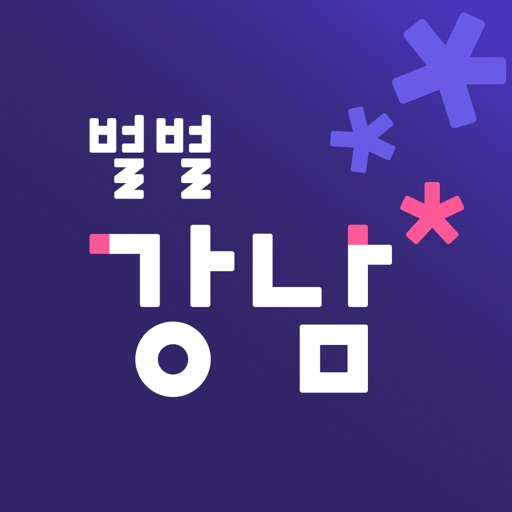 별별강남 - AppWisp.com