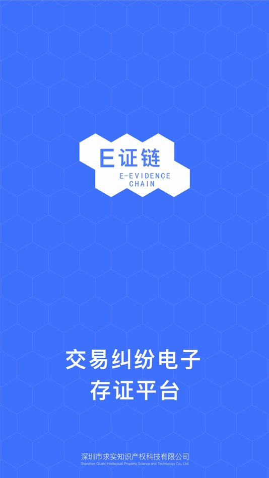 #1. E证链 (iOS) 由: 深圳市求实知识产权科技有限公司