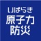 茨城県防災・危機管理部原子力安全対策課による、いばらき原子力防災アプリです。