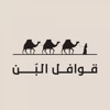 Qwefel Albn | قوافل البن icon
