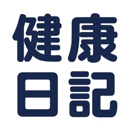健康日記|健康管理・健康観察アプリ