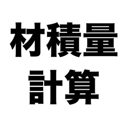 材積量計算 丸太や木材の材積量をかんたん計算