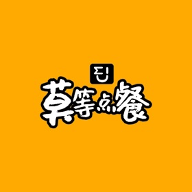 螢幕擷取畫面 (2) 莫等点餐