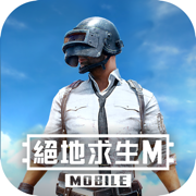 PUBG MOBILE：絕地求生M