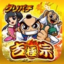 Get [グリパチ]吉宗 ～極～ for iOS, iPhone, iPad Aso Report
