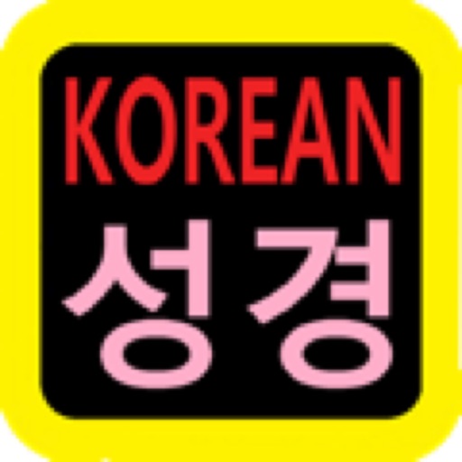 성경 Korean Audio Bible