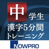 中学生漢字5分間トレーニング - iPhoneアプリ