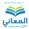 المعاني عربي أندونيسي icon