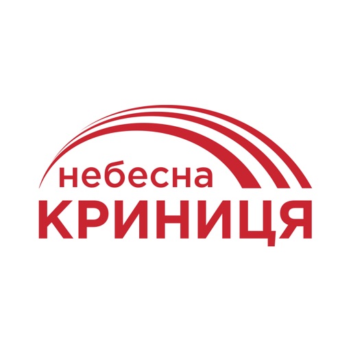 Небесна Криниця